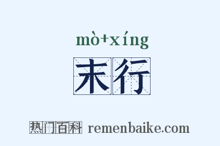 末行是什么意思的图片
